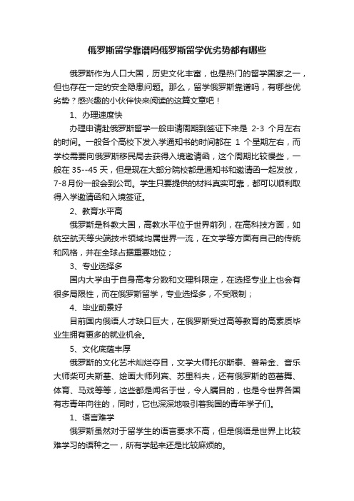 俄罗斯留学靠谱吗俄罗斯留学优劣势都有哪些