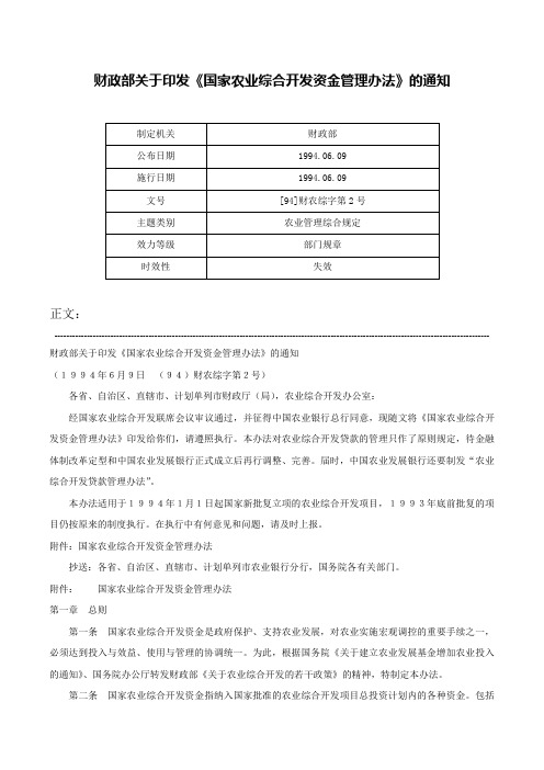 财政部关于印发《国家农业综合开发资金管理办法》的通知-[94]财农综字第2号