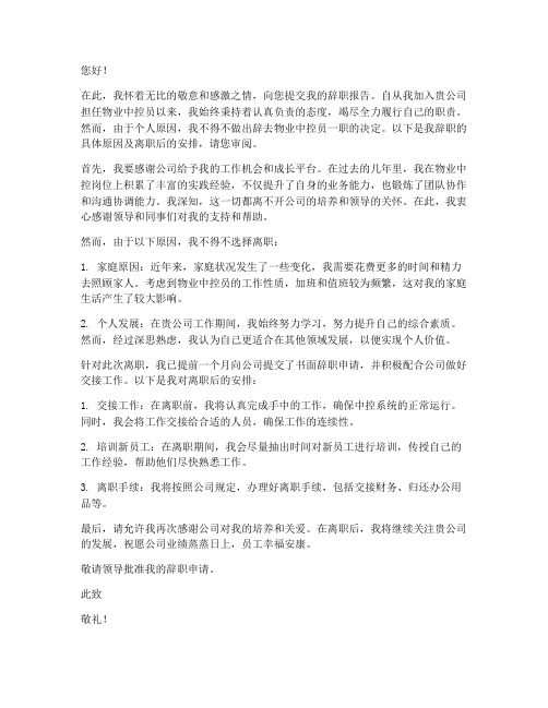 物业中控员的辞职报告