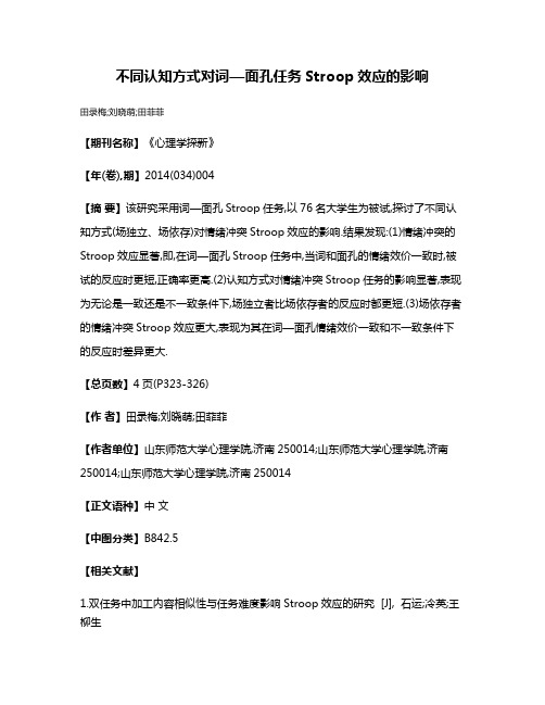 不同认知方式对词—面孔任务Stroop效应的影响