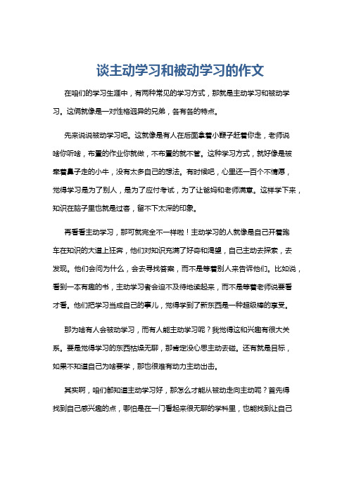 谈主动学习和被动学习的作文