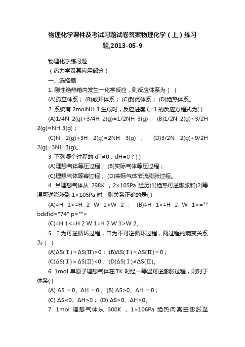 物理化学课件及考试习题试卷答案物理化学（上）练习题,2013-05-9