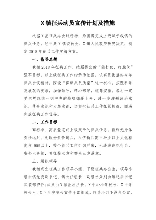 最新镇征兵动员宣传计划及措施