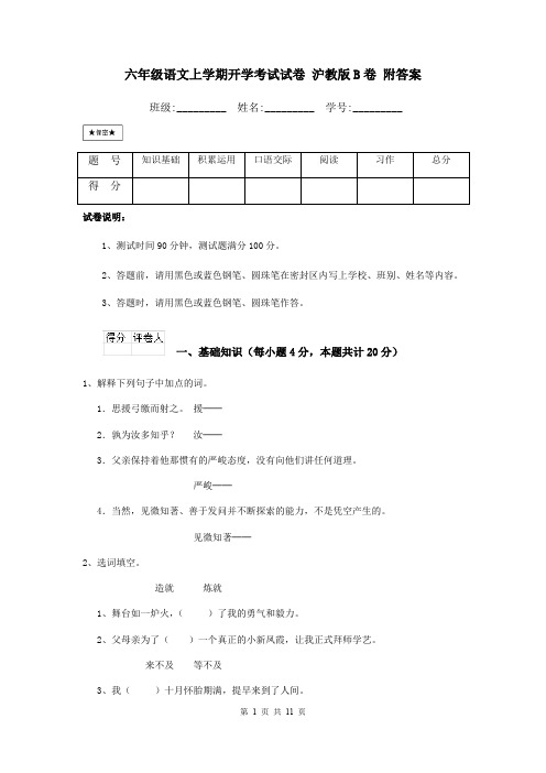 六年级语文上学期开学考试试卷 沪教版B卷 附答案