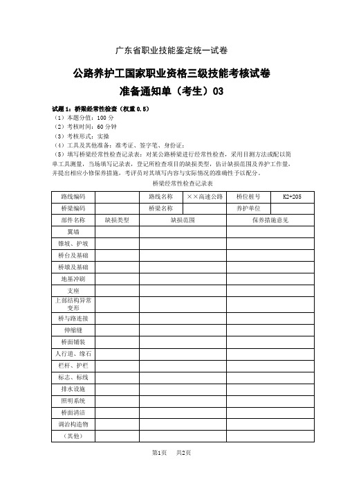 河南省职业技能等级认定试卷 样题 公路养护工工种_职业新版三级_技能(卷库)_试卷三考生准备通知单