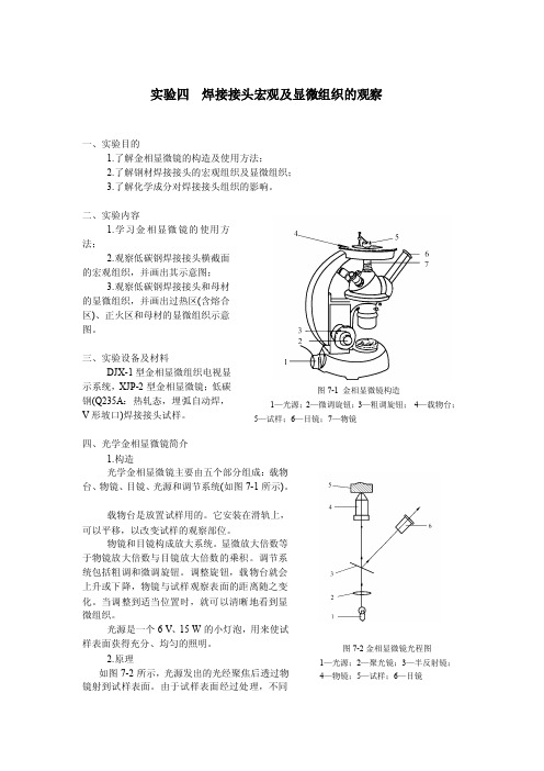 焊接接头宏观及显微组织的观察