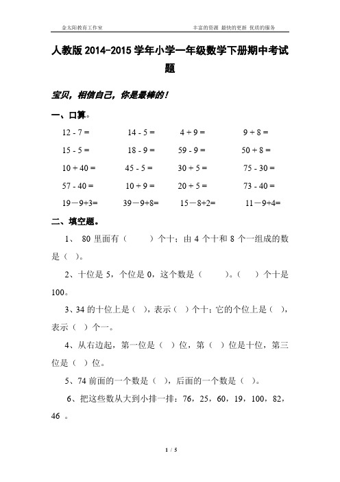 2014-2015学年人教版小学一年级数学下册期中考试题 (2)