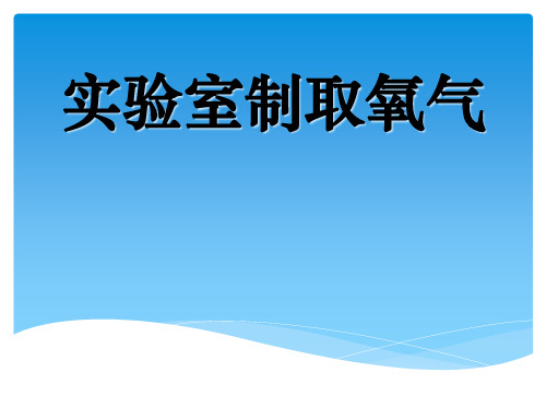 人教版(五四学制)化学八年级全册 第二单元 课题3 实验室制取氧气 课件