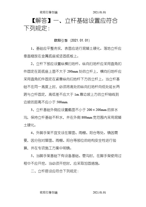 落地式脚手架搭设一般要求之欧阳引擎创编