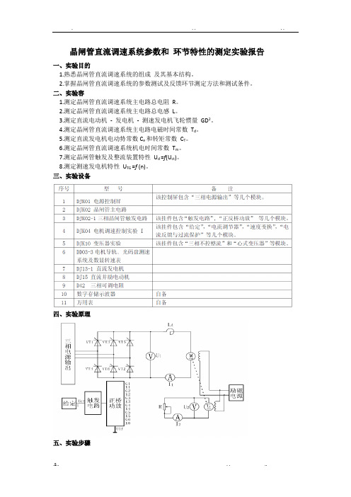 晶闸管直流调速系统参数和环节特性的测定实验报告