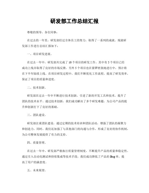 研发部工作总结汇报