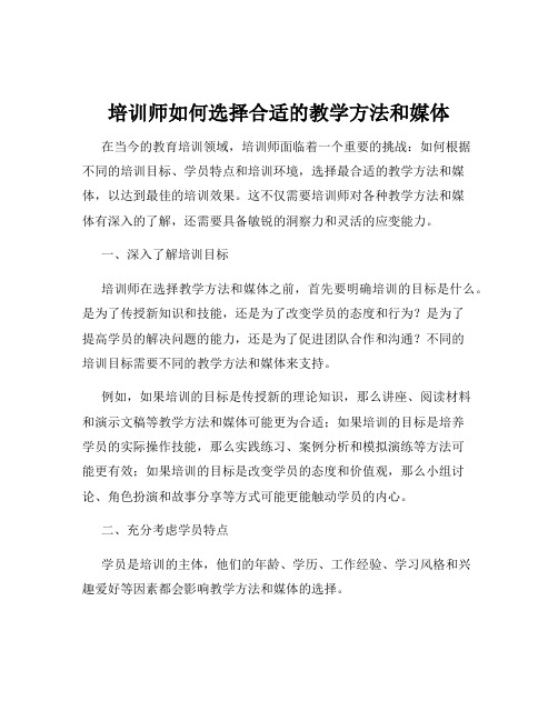 培训师如何选择合适的教学方法和媒体