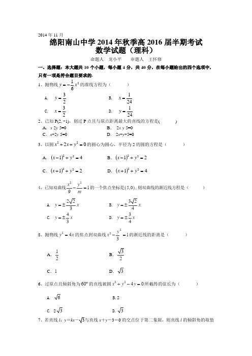 四川省绵阳南山中学2014-2015学年高二上学期期中考试数学理Word版含答案