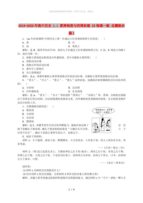 2019-2020年高中历史 1.1 夏商制度与西周封建 23每课一练 岳麓版必修1