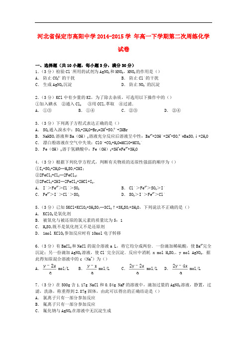 河北省保定市高阳中学高一化学下学期第二次周练试卷(