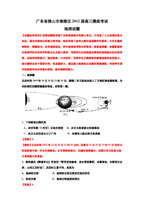 精品解析佛山市南海区2012届高三摸底考试地理试题解析