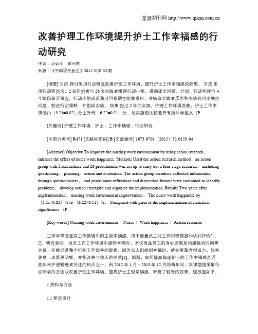 改善护理工作环境提升护士工作幸福感的行动研究