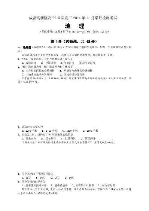 四川省成都高新区高三11月统一检测地理试题 Word版无