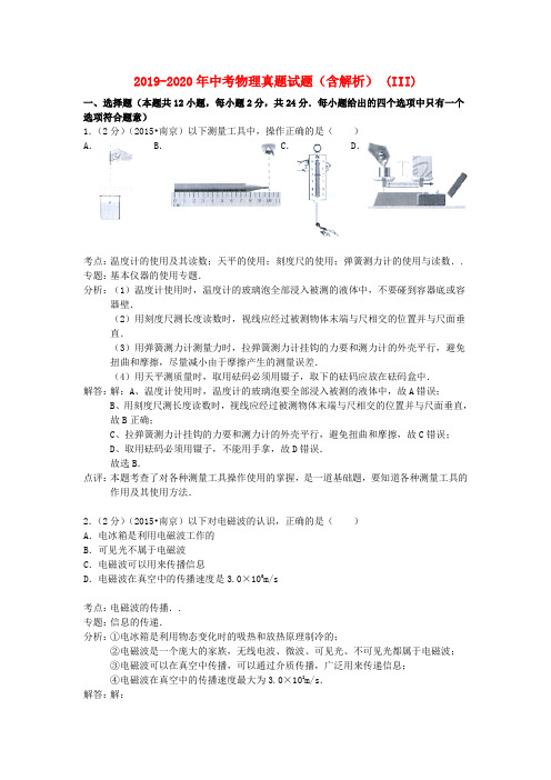 2019-2020年中考物理真题试题(含解析) (III)