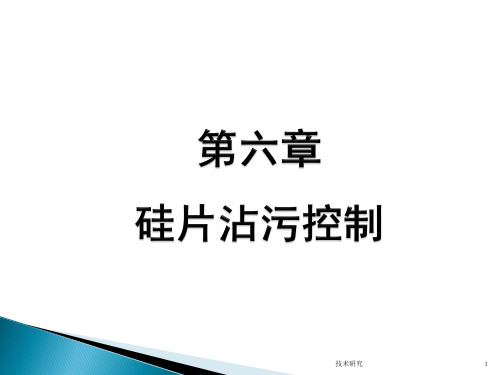 硅片沾污控制(谷风研究)