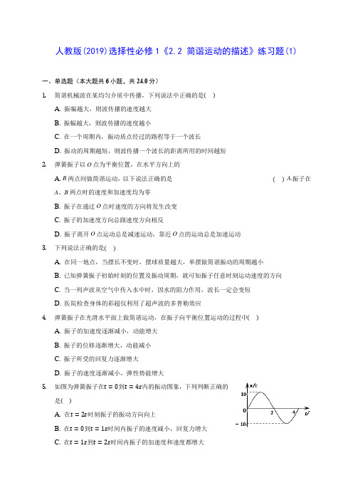 高中物理人教版(2019)选择性必修1《2.2 简谐运动的描述》练习题(1)