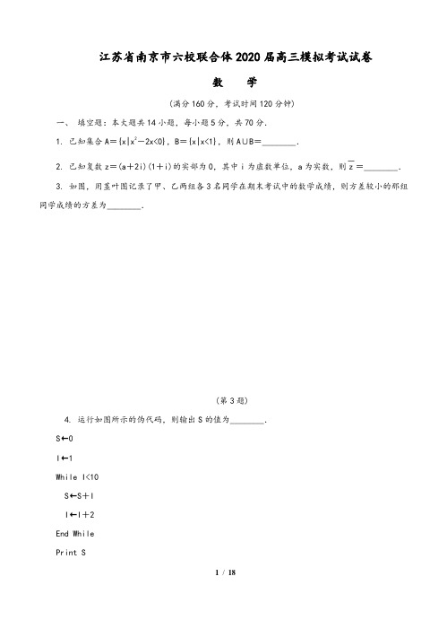 江苏省南京市六校联合体2020届高三下学期5月联考 数学(含答案)