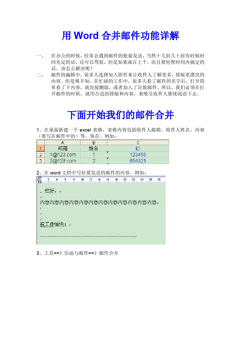 用Word&Excel合并邮件功能详解
