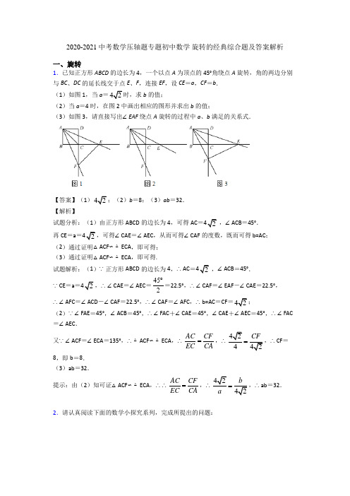 2020-2021中考数学压轴题专题初中数学 旋转的经典综合题及答案解析