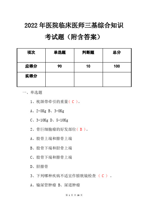 2022年医院临床医师三基综合知识考试题(附含答案)