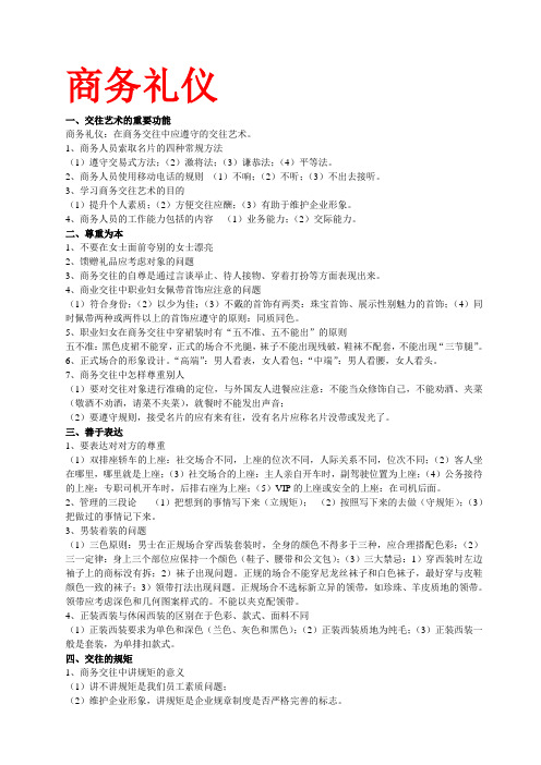 金正昆《商务礼仪讲座》讲义