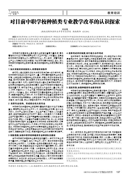 对目前中职学校种植类专业教学改革的认识探索