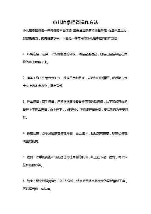 小儿推拿捏脊操作方法