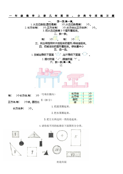 一年级数学上册几何图形、分类专项练习题