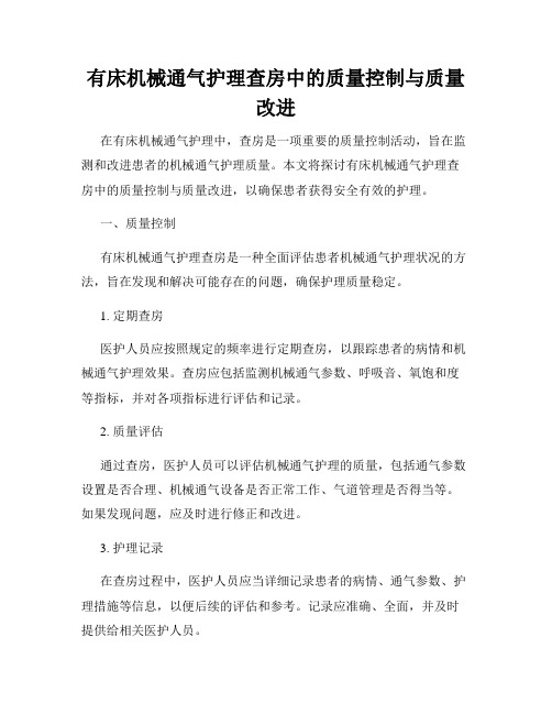 有床机械通气护理查房中的质量控制与质量改进