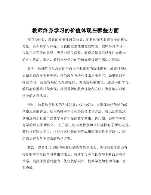 教师终身学习的价值体现在哪些方面