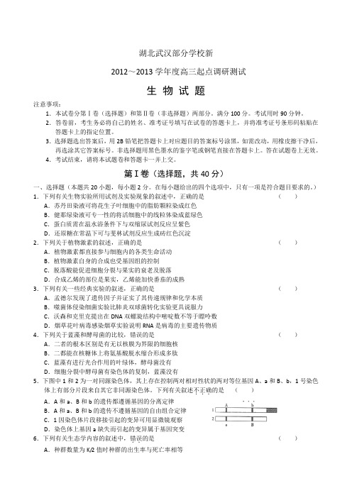 湖北省武汉市部分学校2013届高三起点调研测试生物试题