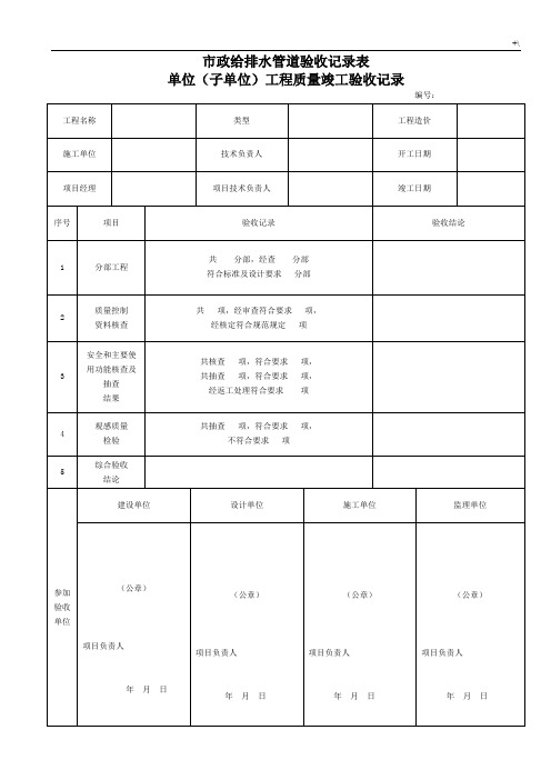 市政给排水管道验收记录材料表-完整编辑版