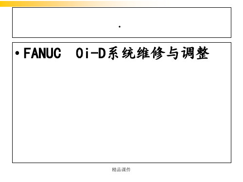 FANUC-(0i-D)系统维修与调整