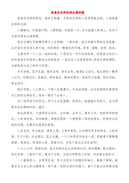 我喜欢这样的朋友演讲稿