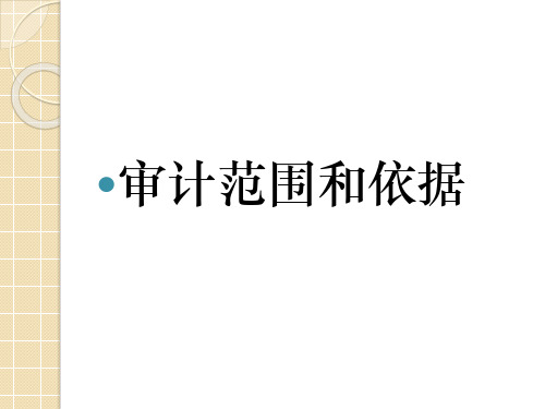 5-2内部控制审计范围和依据精选全文