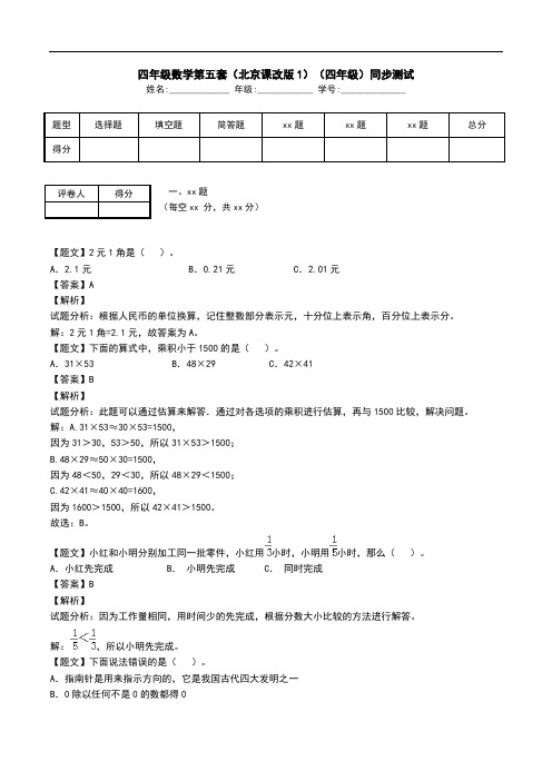 四年级数学第五套(北京课改版1)(四年级)同步测试.doc