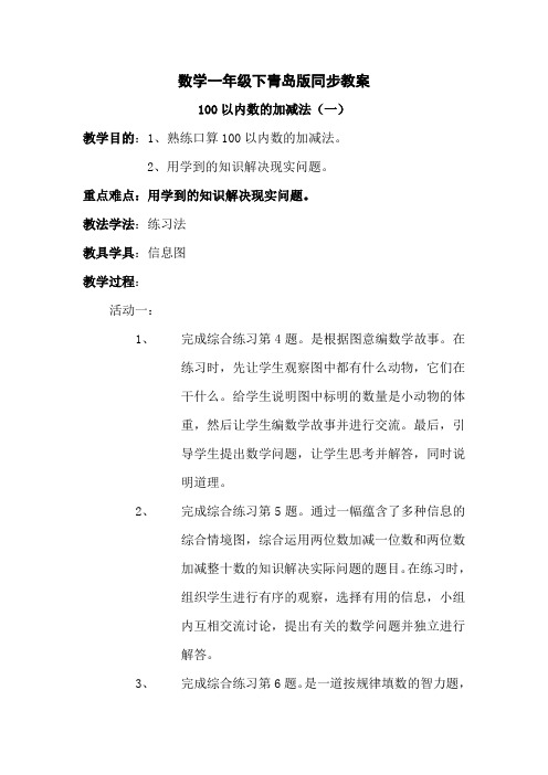 数学一年级下青岛版4--100以内数的加减法(一)教案15