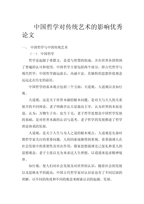 中国哲学对传统艺术的影响优秀论文.doc