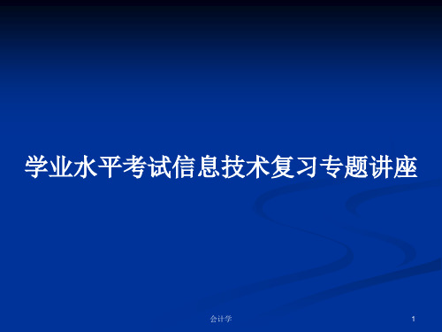 学业水平考试信息技术复习专题讲座PPT学习教案