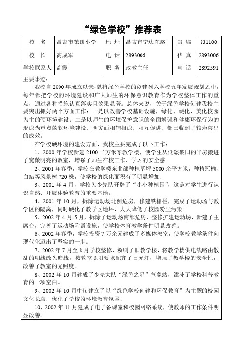 22.“绿色学校”推荐表