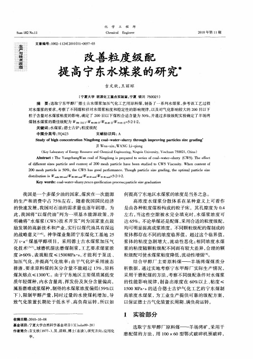 改善粒度级配提高宁东水煤浆的研究