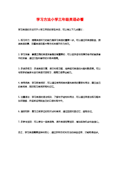 学习方法小学三年级英语必看