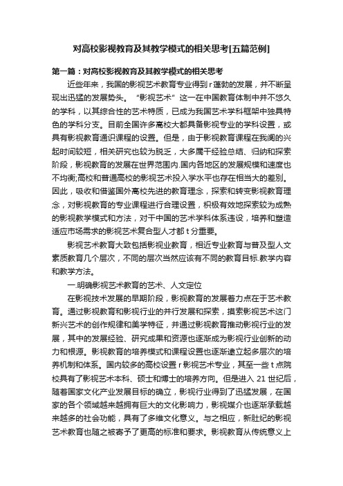 对高校影视教育及其教学模式的相关思考[五篇范例]