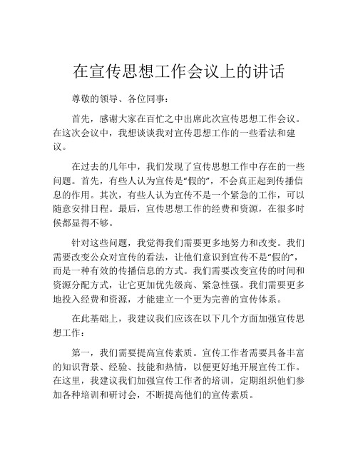 在宣传思想工作会议上的讲话