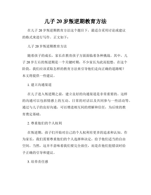 儿子20岁叛逆期教育方法